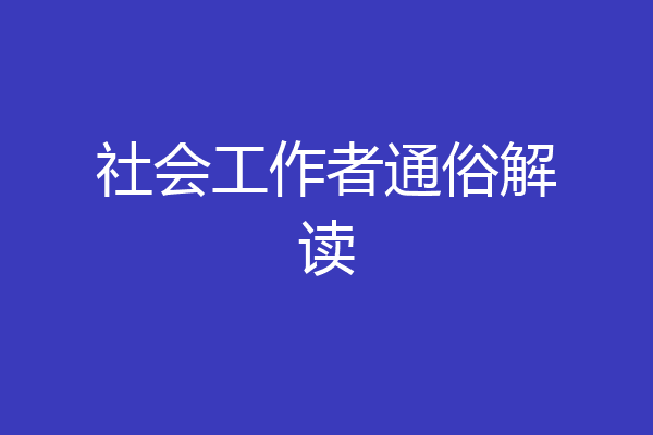 社会工作者通俗解读
