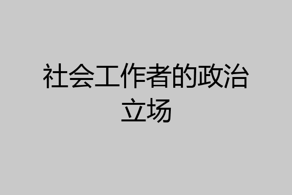 社会工作者的政治立场