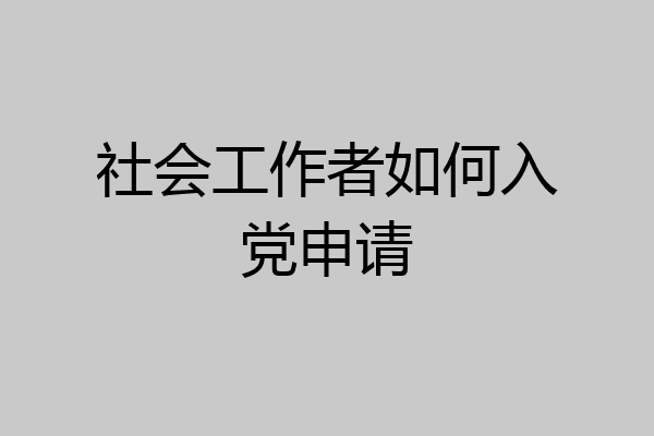 社会工作者如何入党申请