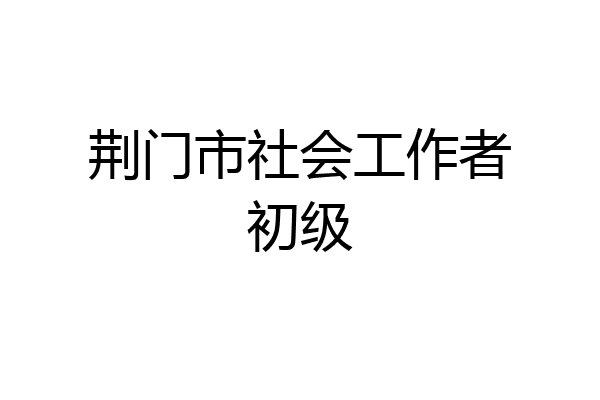 荆门市社会工作者初级