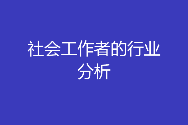 社会工作者的行业分析