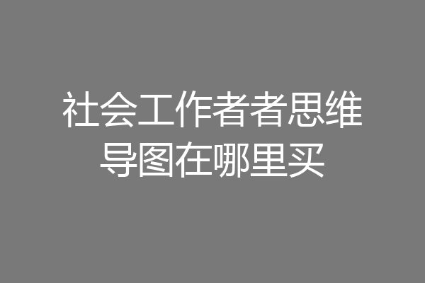 社会工作者者思维导图在哪里买