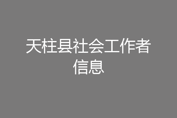 天柱县社会工作者信息