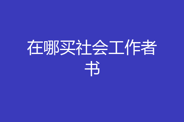在哪买社会工作者书