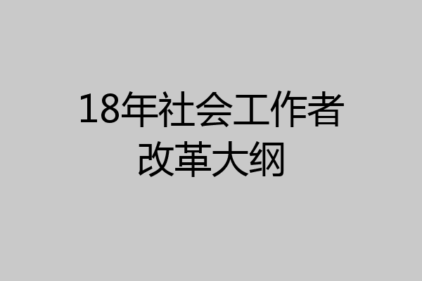 18年社会工作者改革大纲
