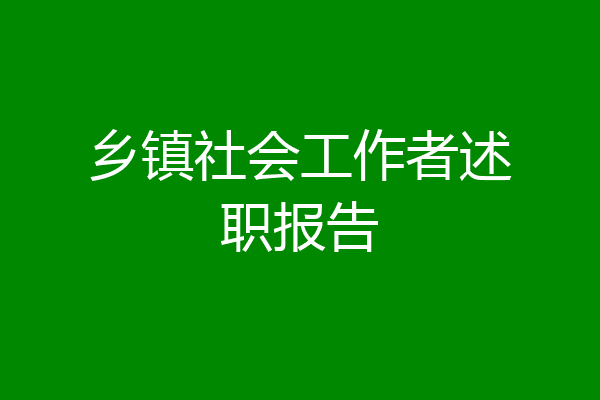 乡镇社会工作者述职报告