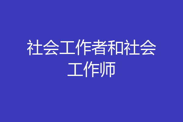 社会工作者和社会工作师