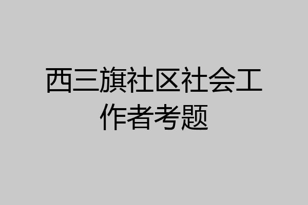 西三旗社区社会工作者考题