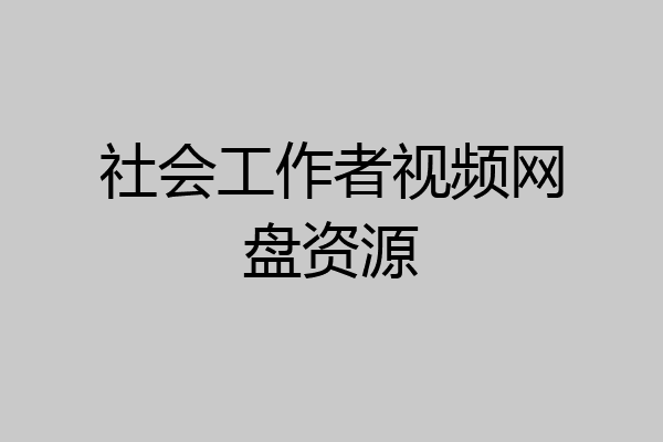 社会工作者视频网盘资源