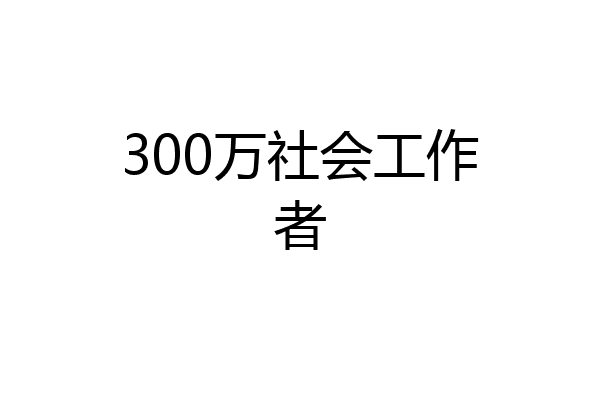 300万社会工作者