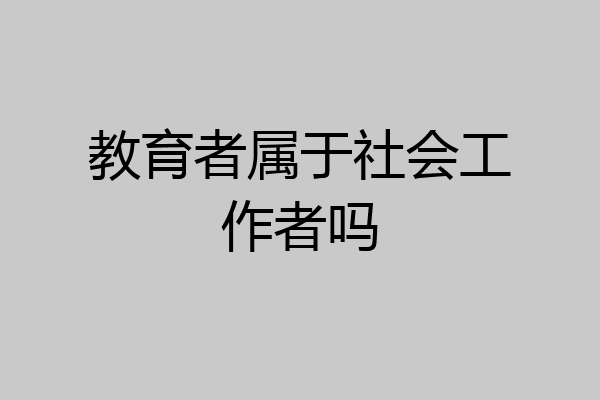 教育者属于社会工作者吗