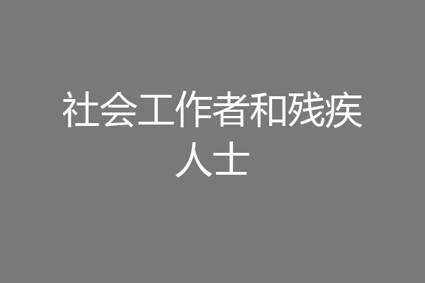 社会工作者和残疾人士