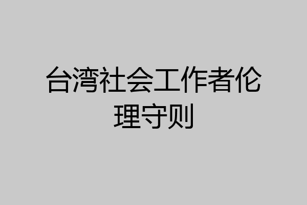 台湾社会工作者伦理守则