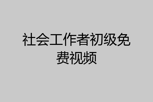 社会工作者初级免费视频