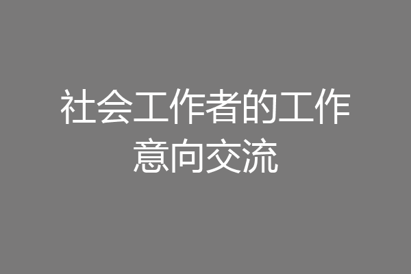 社会工作者的工作意向交流