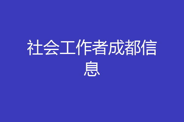 社会工作者成都信息
