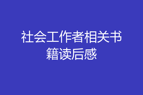 社会工作者相关书籍读后感