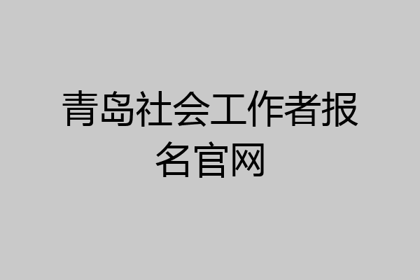 青岛社会工作者报名官网