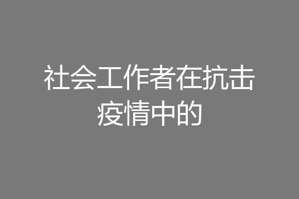 社会工作者在抗击疫情中的