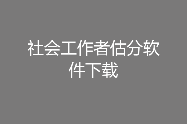 社会工作者估分软件下载