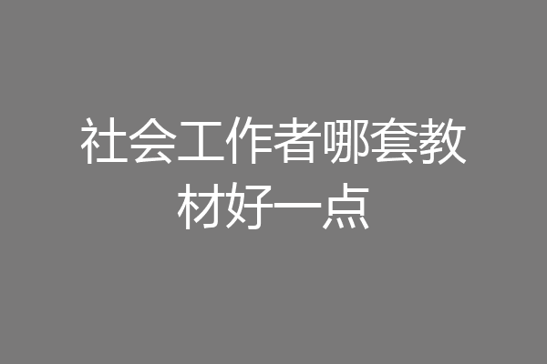 社会工作者哪套教材好一点