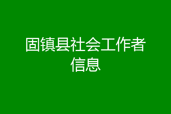固镇县社会工作者信息