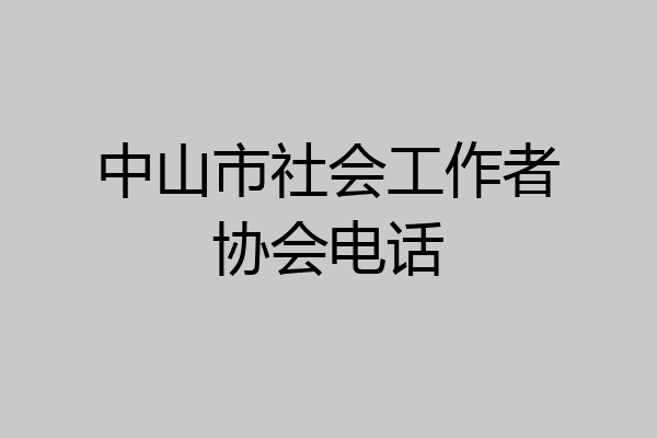 中山市社会工作者协会电话