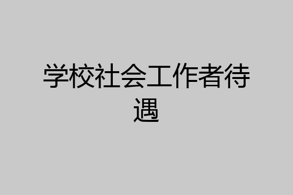 学校社会工作者待遇