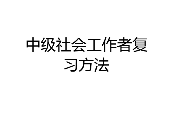 中级社会工作者复习方法