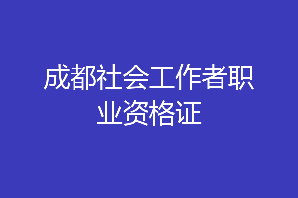 成都社会工作者职业资格证