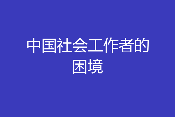 中国社会工作者的困境