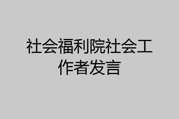 社会福利院社会工作者发言