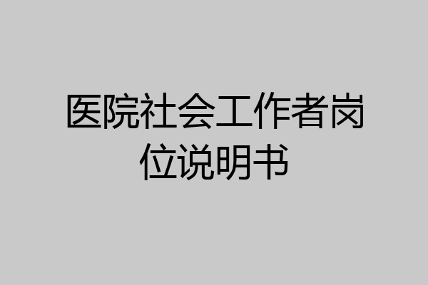 医院社会工作者岗位说明书
