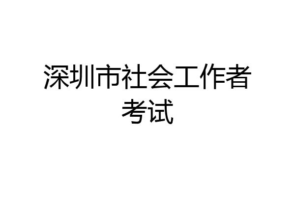 深圳市社会工作者考试