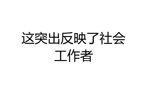 这突出反映了社会工作者