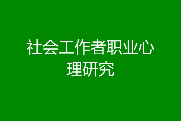 社会工作者职业心理研究