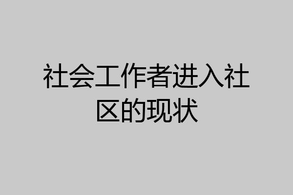 社会工作者进入社区的现状