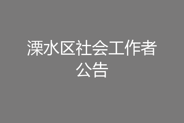 溧水区社会工作者公告