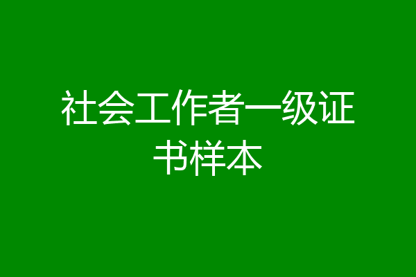 社会工作者一级证书样本