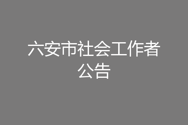 六安市社会工作者公告