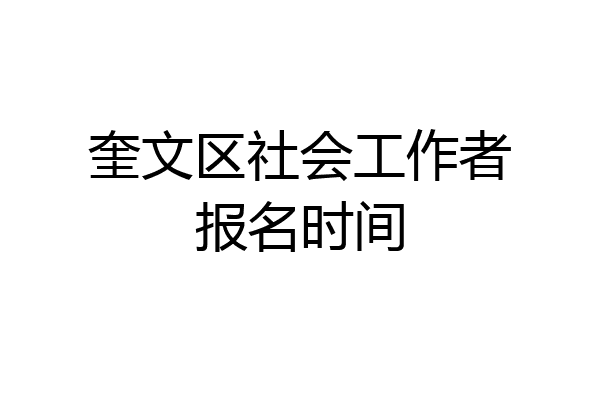 奎文区社会工作者报名时间