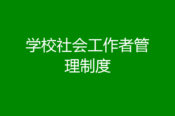 学校社会工作者管理制度