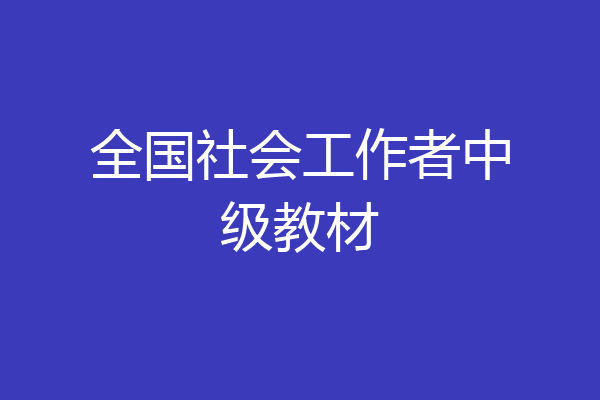 全国社会工作者中级教材