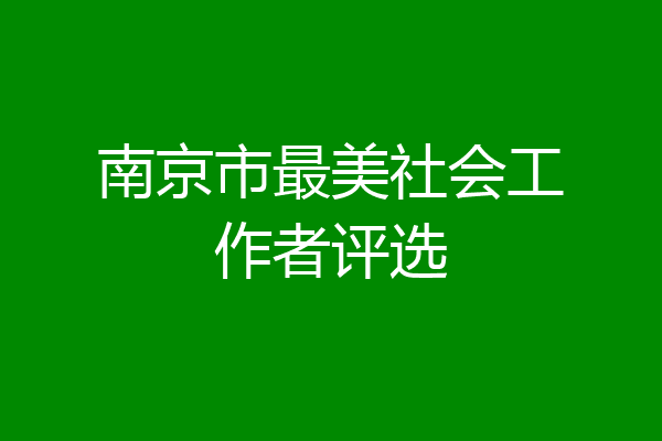 南京市最美社会工作者评选