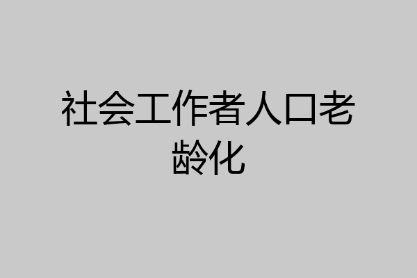 社会工作者人口老龄化