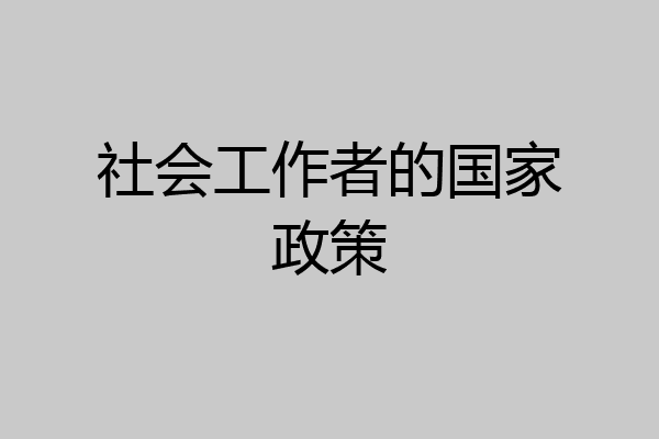 社会工作者的国家政策