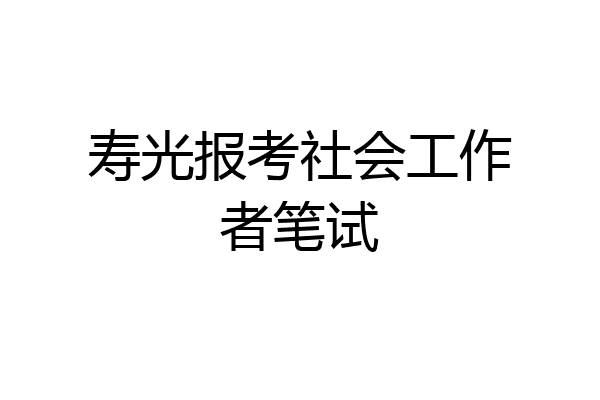 寿光报考社会工作者笔试