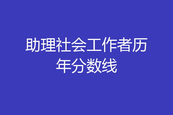 助理社会工作者历年分数线