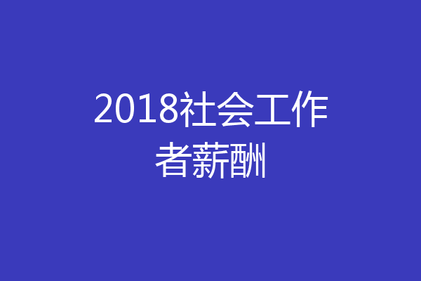 2018社会工作者薪酬