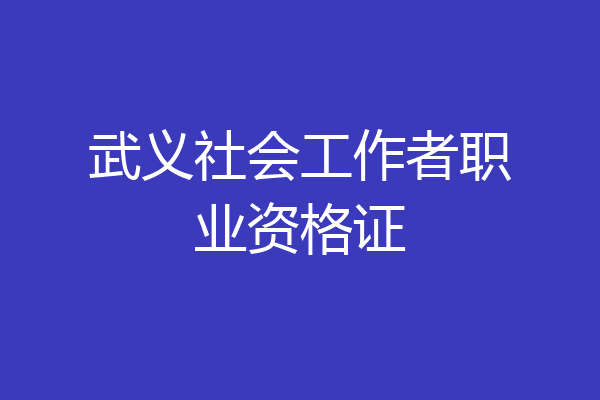 武义社会工作者职业资格证